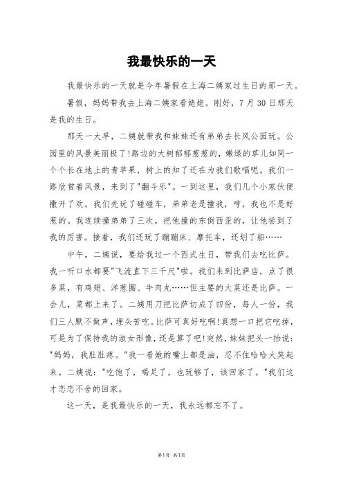 三年级周记快乐的一天 - 百度文库