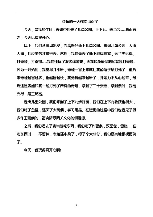快乐的一天作文100字 今天,是我的生日,表姐带我去了儿童公园,上下九