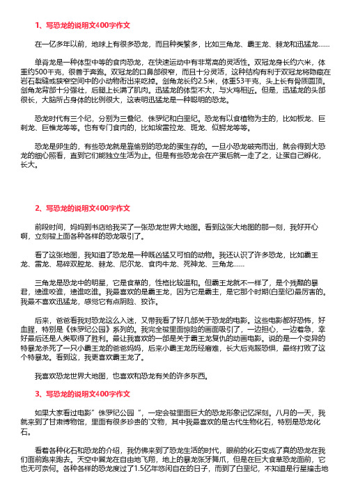 1,写恐龙的说明文400字作文 在一亿多年以前,地球上有很多恐龙,而且