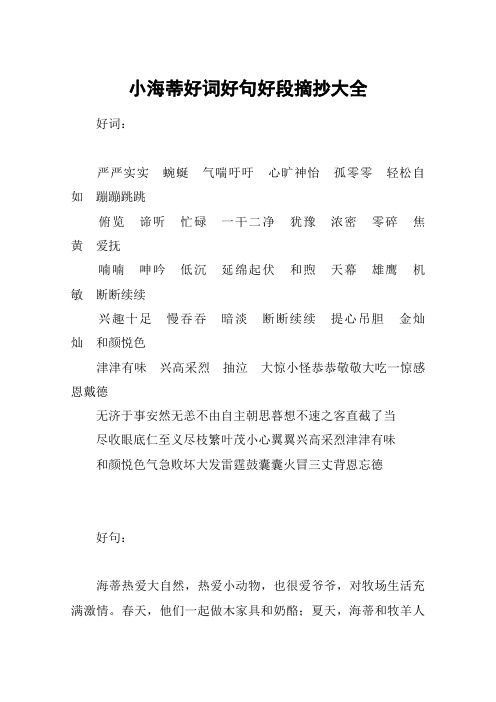 小海蒂好詞好句好段摘抄大全 好詞:嚴嚴實實蜿蜒氣喘吁吁心曠神怡