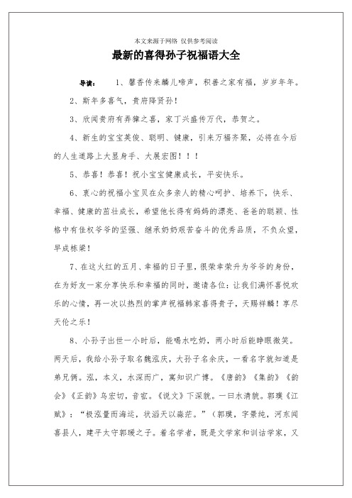 最新的喜得孙子祝福语大全 导读:1,馨香传来麟儿啼声,积善之家有福,岁