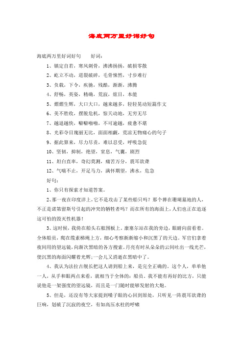 海底两万里好词好句 海底两万里好词好句好词:1,镇定自若,寒风刺骨,沸