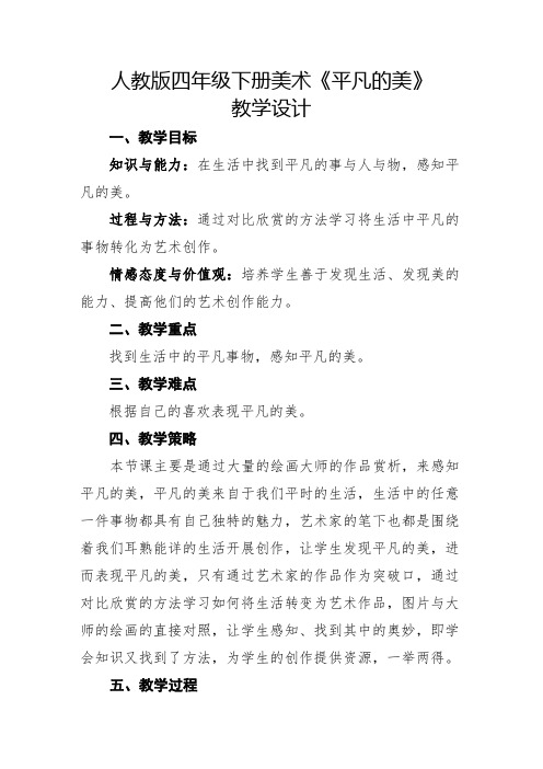 人教版四年级下册美术《平凡的美》 教学设计 一,教学目标 知识与能力