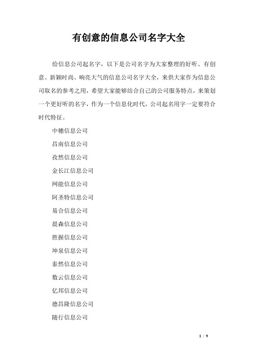 新颖时尚,响亮大气的信息公司名字大全,来供大家作为信息公司取名的