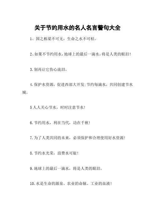 關於節約用水的名人名言警句大全 1,國之棟樑不可無,生命之水不可枯.