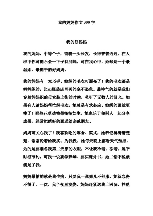 我的妈妈作文300字 我的好妈妈 我的妈妈,中等个子,留着一头长发,长得