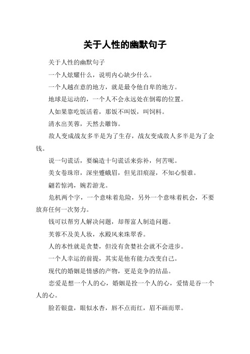 讽刺人性丑陋的句子 - 百度文库