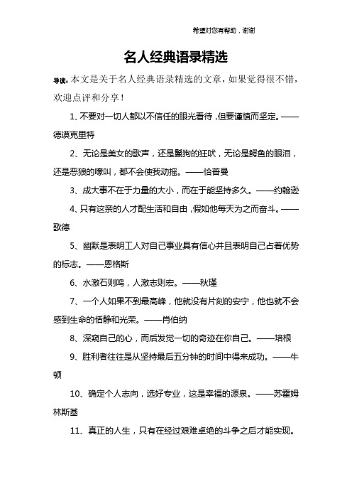 名人经典语录精选 导读:本文是关于名人经典语录精选的文章,如果觉得