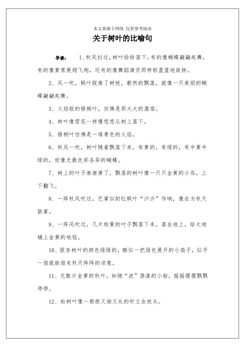 关于树叶的比喻句 导读:1,秋风扫过,树叶纷纷落下,有的像蝴蝶翩翩起舞