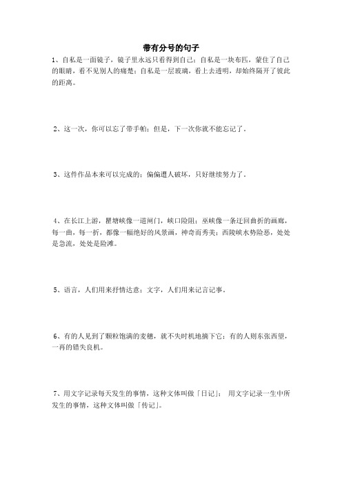 带有分号的句子 1,自私是一面镜子,镜子里永远只看得到自己;自私是一