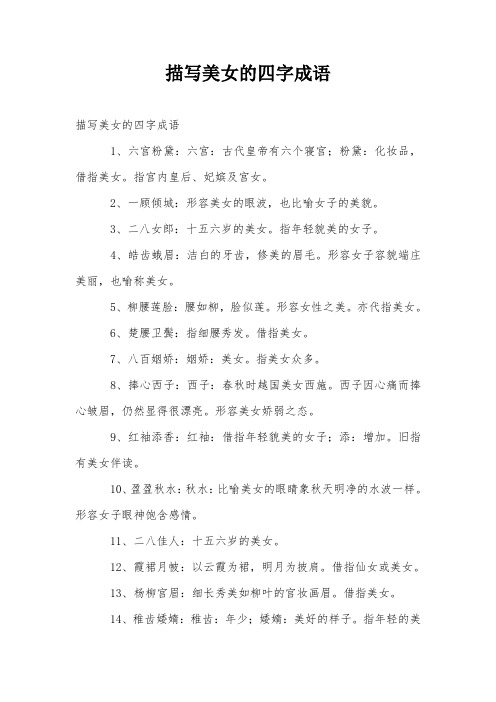 2,一顾倾城:形容美女的眼波,也比喻女子的美貌. 3,二八女郎:十五六