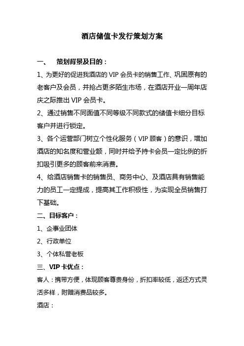 方案 一,策划背景及目的: 1,为更好的促进我酒店的vip会员卡的销售