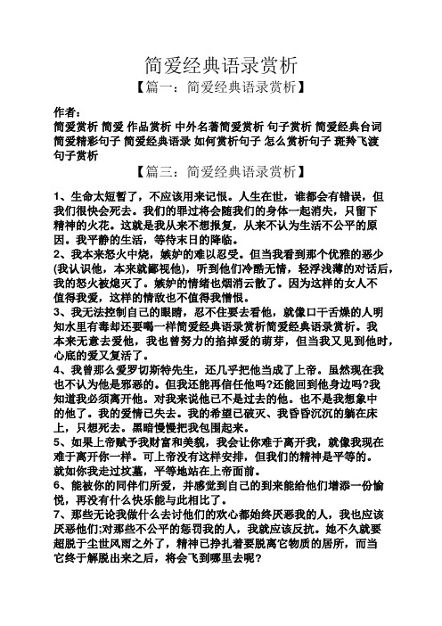 简爱经典语录赏析 【篇一:简爱经典语录赏析】 作者: 简爱赏析简爱