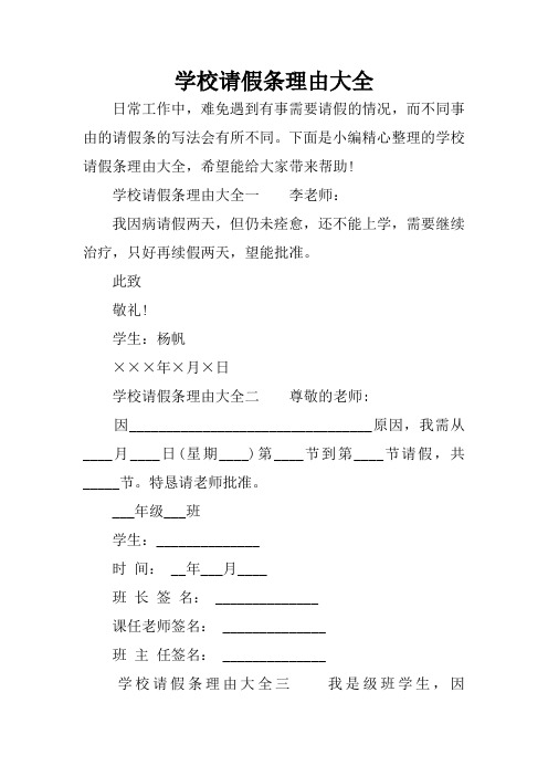 下面是小编精心整理的学校请假条理由大全,希望能给大家带来帮助!