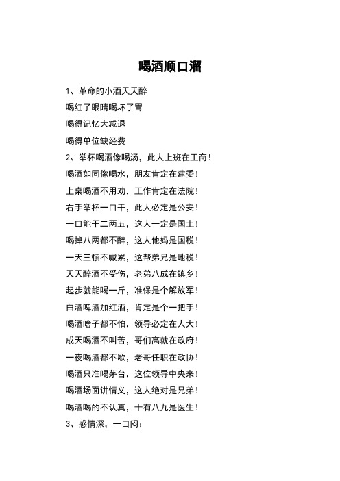 喝酒顺口溜 1,革命的小酒天天醉喝红了眼睛喝坏了胃喝得记忆大减退喝