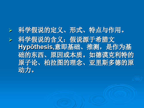 科学假说的含义:假说源于希腊文 hypōthesis,意即基础,推测,是作为