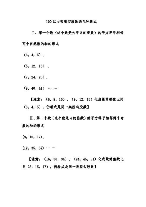 100以内常用勾股数的几种通式 Ⅰ,第一个数(这个数是大于2的奇数)的
