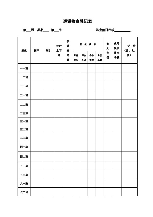 巡课检查登记表 班级|教师|科目|按时|上下课|按课表|进堂|组织教学