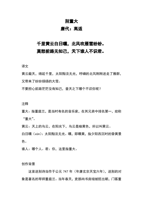 别董大 唐代:高适 千里黄云白日曛,北风吹雁雪纷纷.