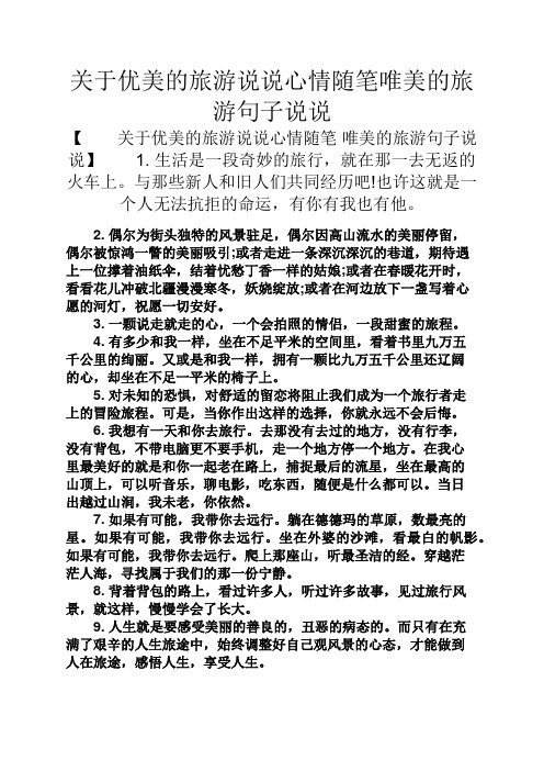 关于优美的旅游说说心情随笔唯美的旅游句子说说 【关于优美的旅游