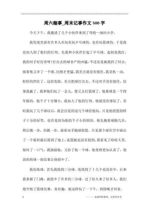 周末趣事600字初中作文 - 百度文库