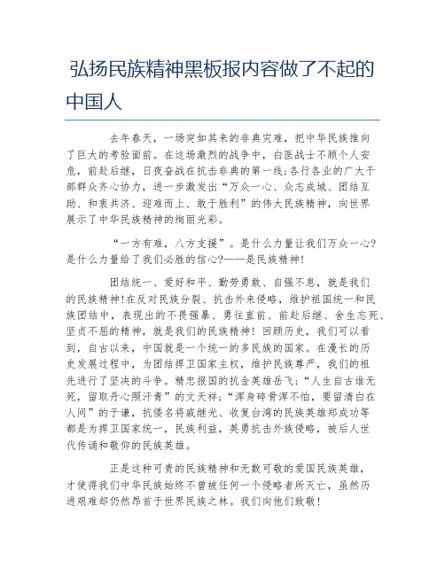 弘扬民族精神黑板报内容做了不起的中国人 去年春天,一场突如其来的