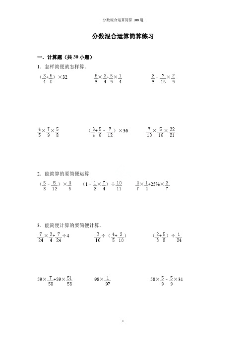 計算題(共30小題) 1.怎樣簡便就怎樣算.