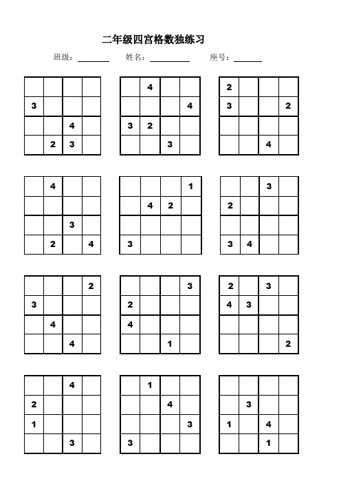 二年级四宫格数独练习 班级:姓名:座号:3|4|2|3|||4|4| 3|2|3||2|3|2