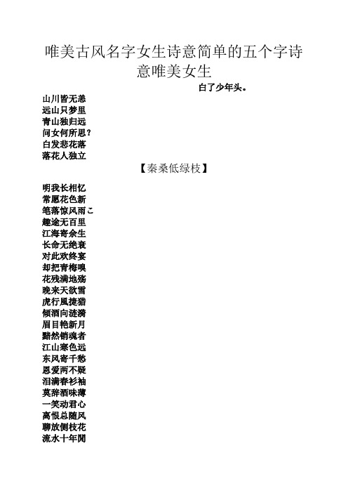 唯美古風名字女生詩意簡單的五個字詩意唯美女生 白了少年頭.