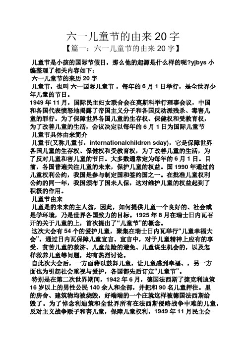 yjbys小编整理了相关内容如下: 六一儿童节的来历20字 儿童节,也叫