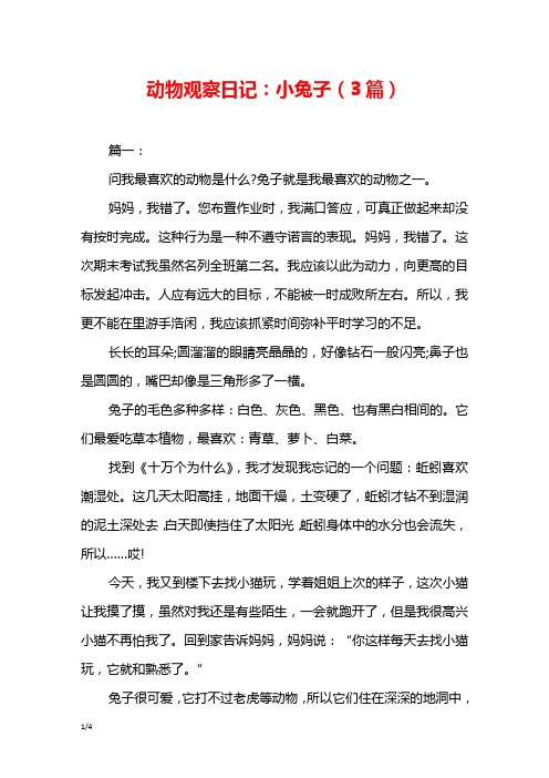 动物观察日记:小兔子(3篇) 篇一: 问我最喜欢的动物是什么?
