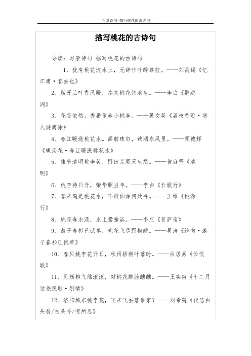 描写桃花的古诗句 导读:写景诗句描写桃花的古诗句 1,犹有桃花流水上