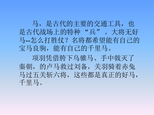 项羽凭借胯下乌骓马,手中戟灭了 秦朝,的卢马救过刘备,关羽
