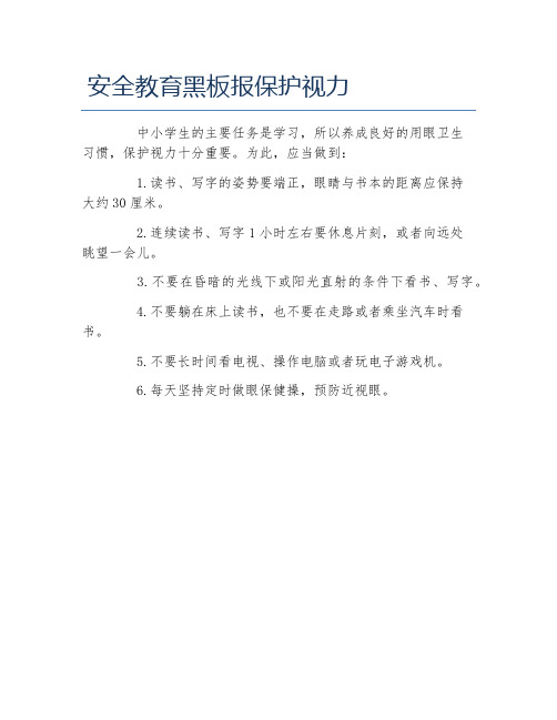 安全教育黑板報保護視力 中小學生的主要任務是學習,所以養成良好的用