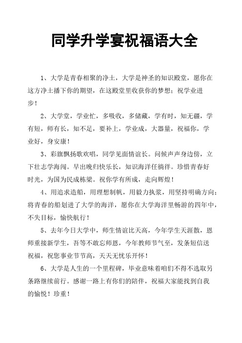 祝考上大學(xué)的賀詞格式_祝賀考上大學(xué)的祝賀詞_祝賀考上大學(xué)語(yǔ)