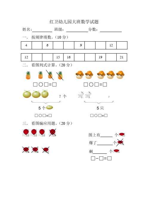 紅衛幼兒園大班數學試題 姓名:班級:分數:一.按規律填數.