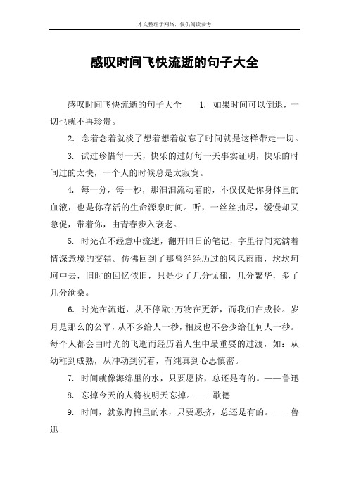 感嘆時間飛快流逝的句子大全 感嘆時間飛快流逝的句子大全1.