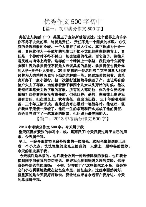 优秀作文500字初中 【篇一:初中满分作文500字】 责任让人美丽(一)