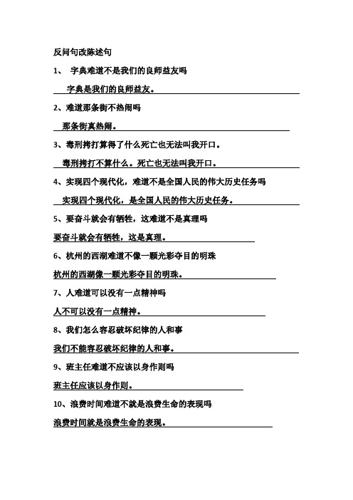 反问句改陈述句 1, 字典难道不是我们的良师益友吗 字典是我们的良师