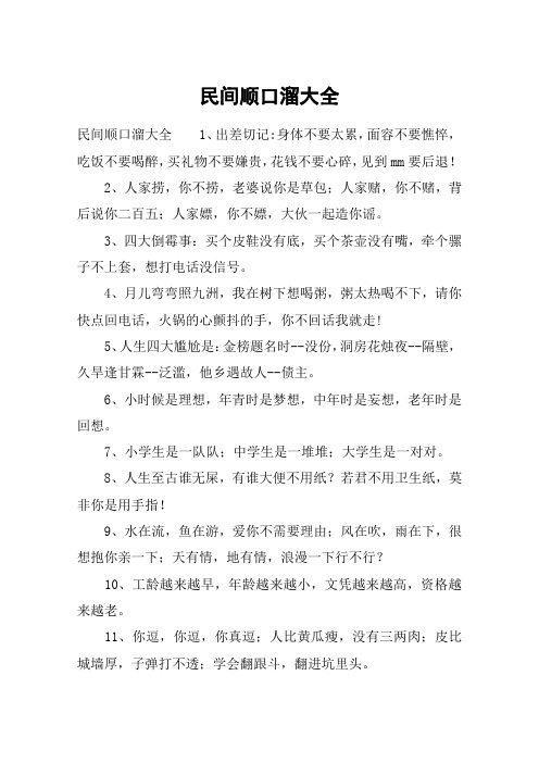 民间顺口溜大全1,出差切记:身体不要太累,面容不要憔悴,吃饭不要喝醉