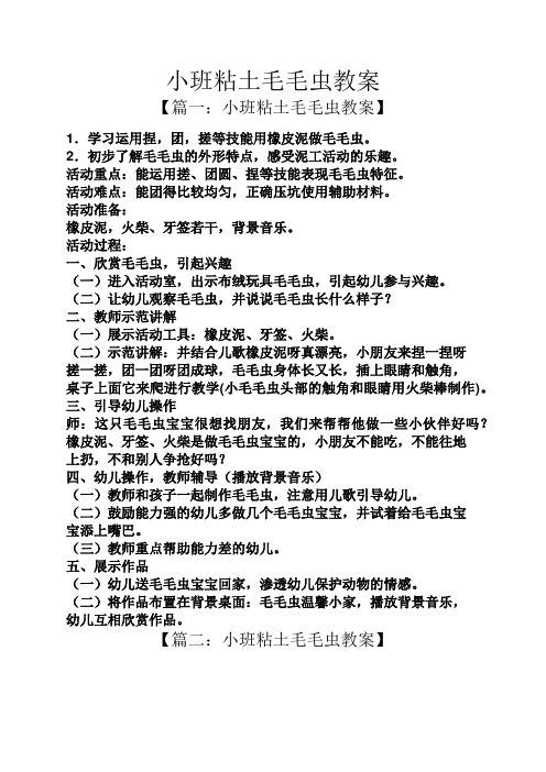 小班粘土毛毛虫教案 【篇一:小班粘土毛毛虫教案】 1.