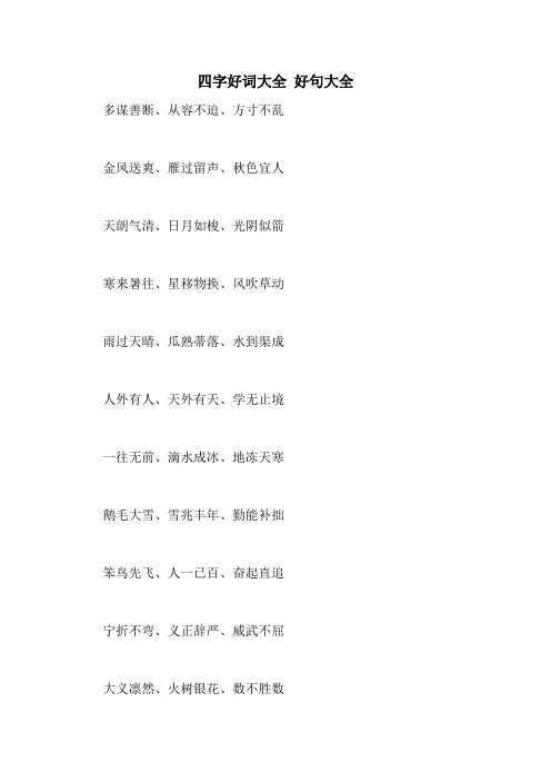 多谋善断,从容不迫,方寸不乱 金风送爽,雁过留