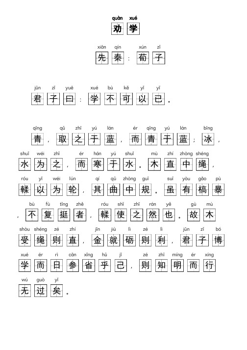 quàn xué 劝学 xiān qín xún zǐ 先秦:荀子 jūn zǐ yuē xué