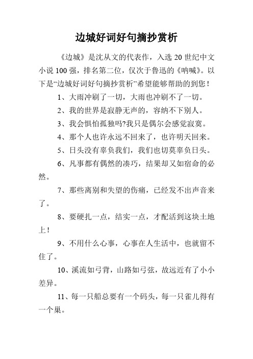 以下是"边城好词好句摘抄赏析"希望能够帮助的到您!