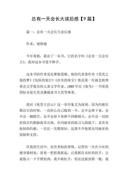今年寒假,我读了一本书,它的名字叫《总有一天会长大》,我对这本书爱