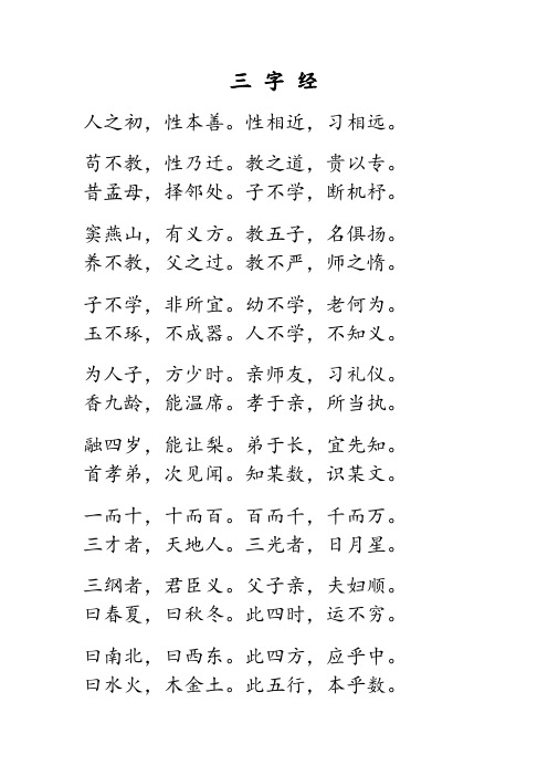 三字经 人之初,性本善.性相近,习相远. 苟不教,性乃迁.教之道,贵以专.