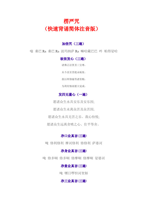 楞严咒 (快速背诵简体注音版) 加倍咒(三遍) 嗡桑巴ra桑巴ra波玛纳萨