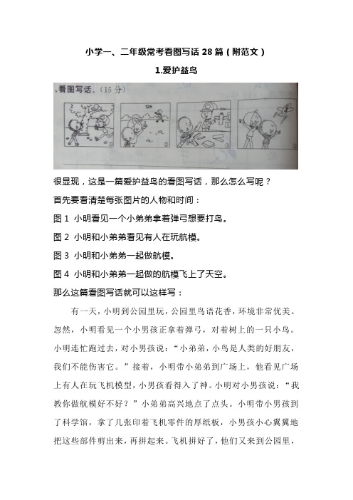 爱护益鸟 很显现,这是一篇爱护益鸟的看图写话,那么怎么写呢?