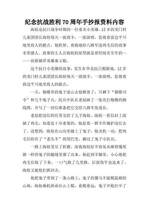 纪念抗战胜利70周年手抄报资料内容 海娃是抗日战争时期的一位着名小