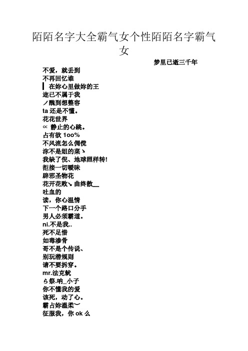 陌陌名字大全霸气女个性陌陌名字霸气女 梦里已逝三千年 不爱,就丢到